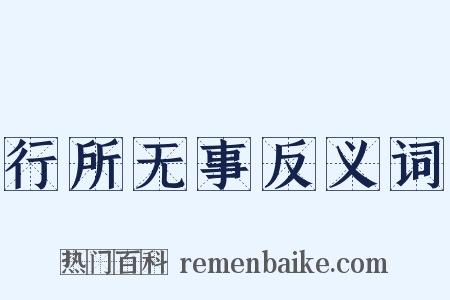 行所无事反义词是什么意思的图片